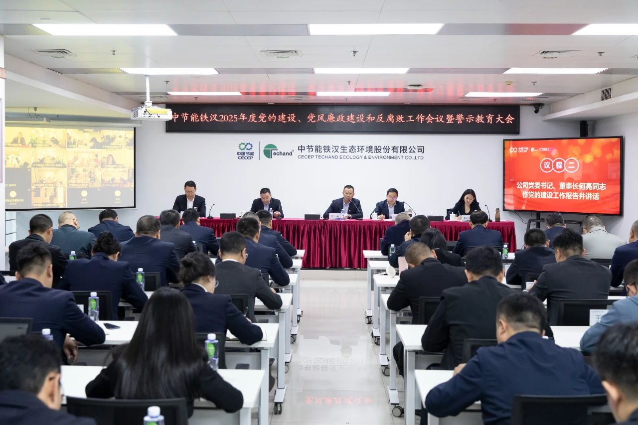 中節(jié)能鐵漢召開2025年度黨的建設(shè)工作會(huì)議、黨風(fēng)廉政建設(shè)和反腐敗工作會(huì)議暨警示教育大會(huì)